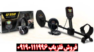 فلزیاب بوقی GF650