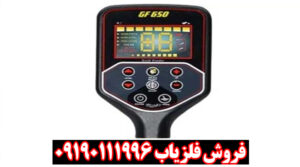فلزیاب بوقی GF650