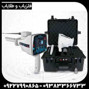 فلزیاب ردیاب BR 95 برای گنج‌یابی