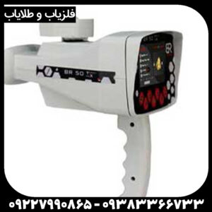 فلزیاب ردیاب BR 95 برای گنج‌یابی