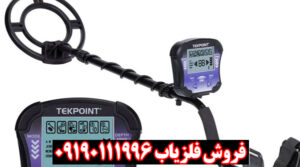فلزیاب تک پوینت