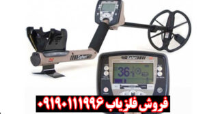 فلزیاب بوقی سافاری