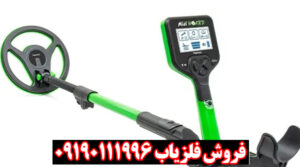 فلزیاب نقطه زن مینی هورد