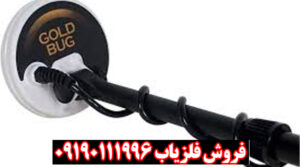 فلزیاب بوقی فیشر گلد باگ