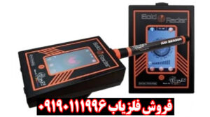 ردیاب شعاع زن Gold Radar