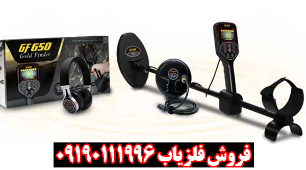 فلزیاب بوقی GF650