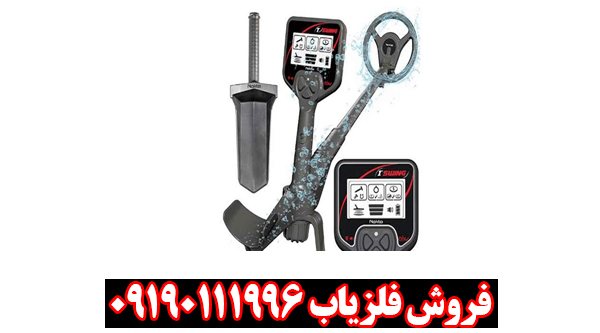 فلزیاب بوقی 1ST SWING