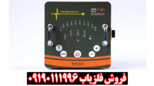 فلزیاب نقطه زن تی ام 1