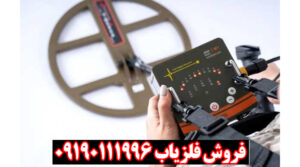 فلزیاب نقطه زن تی ام 1