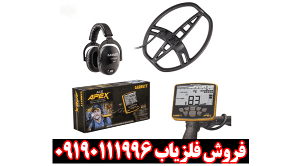 با Garrett Apex به عمق ۴۰ سانتی‌متر سکه برسید!