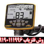 با Garrett Apex به عمق ۴۰ سانتی‌متر سکه برسید!