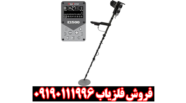 فلزیاب E1500 ارزش خرید دارد؟ بررسی تخصصی الگو فورس