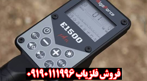 فلزیاب E1500 ارزش خرید دارد؟ بررسی تخصصی الگو فورس