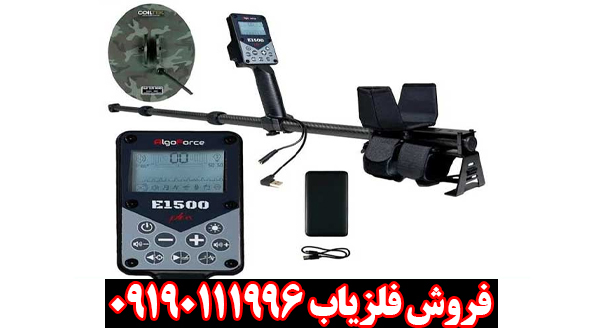فلزیاب E1500 ارزش خرید دارد؟ بررسی تخصصی الگو فورس