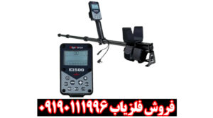 فلزیاب E1500 ارزش خرید دارد؟ بررسی تخصصی الگو فورس