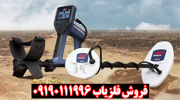 فلزیاب ماینلب مدل گلد مانستر 1000