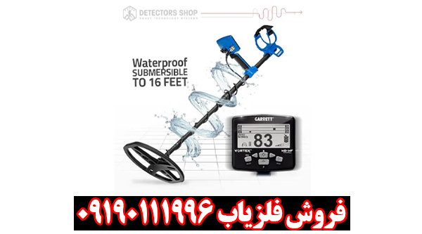 فلزیاب گرت ورتکس