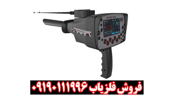 فلزیاب بی ار 100 پرو از برند بی ار
