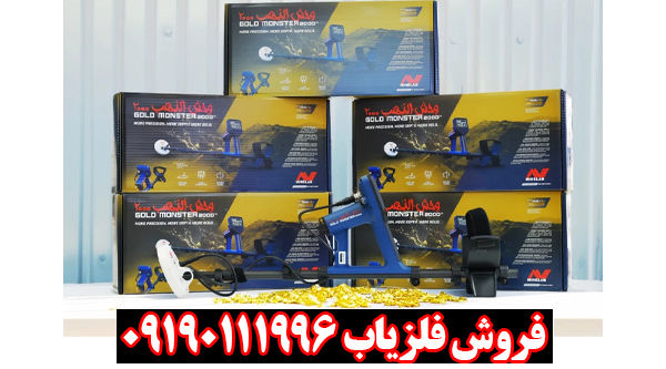 بررسی تخصصی فلزیاب گلد مانستر ۲۰۰۰ از برند ماینلب