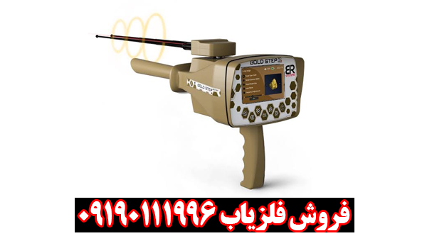 فلزیاب گلد استپ پرومکس از برند بی آر